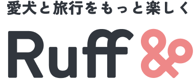 愛犬と旅行をもっと楽しく Ruff&[ラフアンド]